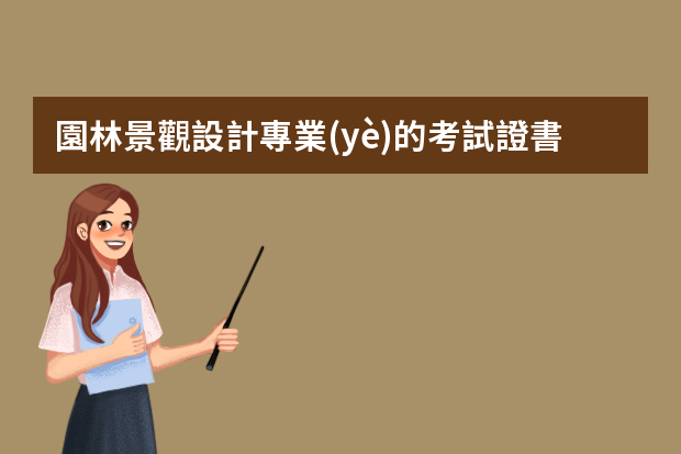 園林景觀設計專業(yè)的考試證書有哪些？